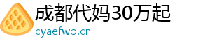 成都代妈30万起	